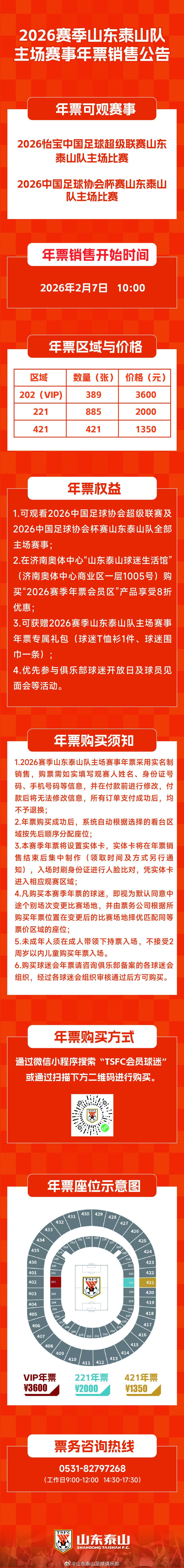 必发平台-山东泰山新赛季主场年票三档定价：1350元、2000元、3600元